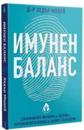 Имунен баланс