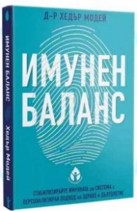 Имунен баланс