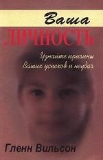 Ваша личность:Узнайте причины Ваших неуспехов/2432