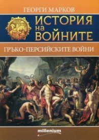 История на войните 4: Гръко-Персийските войни