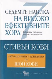 Седемте навика на високоефективните хора