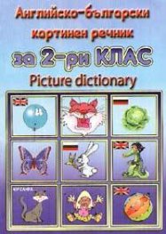 Английско-български картинен речник за 2-ри клас