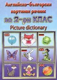 Английско-български картинен речник за 2-ри клас
