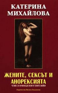 Жените, сексът и анорексията