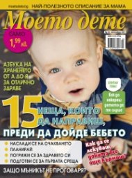Моето дете; Бр.10/2017