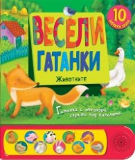 Весели гатанки: Животните (Книга със звуци и капачета)