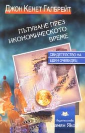 Пътуване през икономическото време