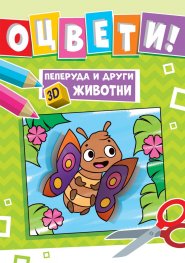 Пеперуда и други 3D животни - оцвети!
