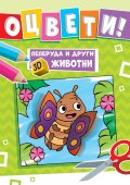 Пеперуда и други 3D животни - оцвети!