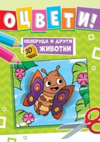 Пеперуда и други 3D животни - оцвети!