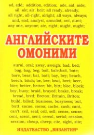 Английските омоними