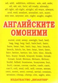 Английските омоними