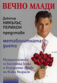 Вечно млади. Доктор Никълъс Перикон представя метаболитната диета