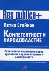 Компетентност и народовластие