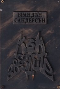 Към звездите Кн.2 от Към небето (твърда корица)
