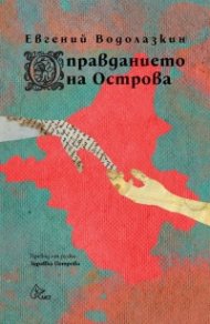 Оправданието на Острова