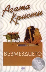 Възмездието