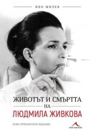 Животът и смъртта на Людмила Живкова (ново преработено издание)