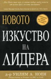 Новото изкуство на лидера