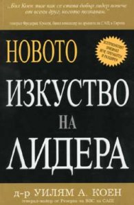 Новото изкуство на лидера