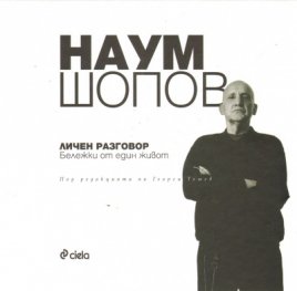 Наум Шопов: Личен разговор. Бележки от един живот