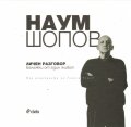 Наум Шопов: Личен разговор. Бележки от един живот