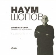Наум Шопов: Личен разговор. Бележки от един живот