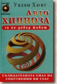 Автохипноза за по-добър живот