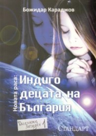 Индиго децата на България