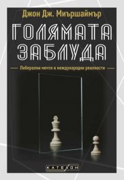 Голямата заблуда