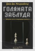 Голямата заблуда