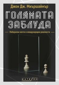 Голямата заблуда