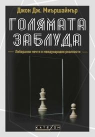 Голямата заблуда
