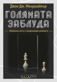 Голямата заблуда