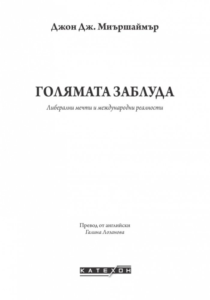 Голямата заблуда