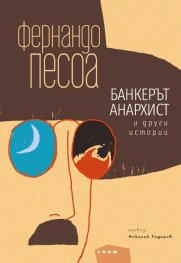 Банкерът анархист и други истории. Избрана проза