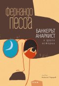 Банкерът анархист и други истории. Избрана проза