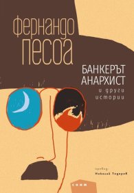 Банкерът анархист и други истории. Избрана проза
