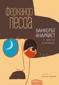 Банкерът анархист и други истории. Избрана проза