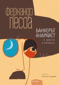Банкерът анархист и други истории. Избрана проза