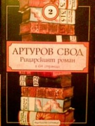 Артуров свод: Рицарският роман