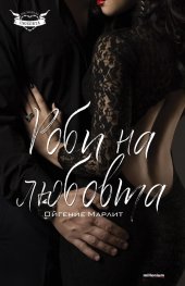 Роби на любовта