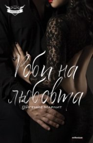 Роби на любовта
