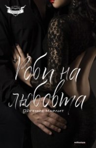 Роби на любовта