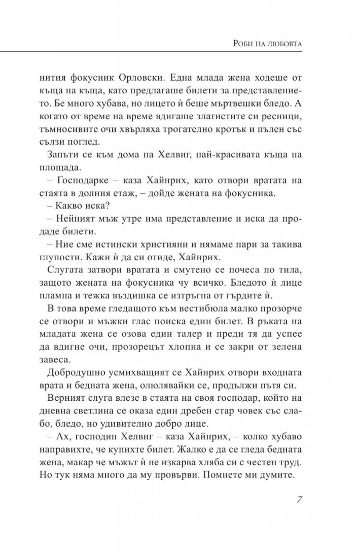 Роби на любовта