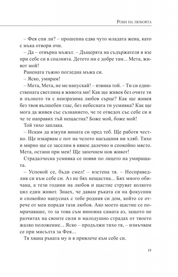 Роби на любовта