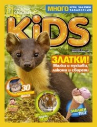National Geographic KIDS България 3/2016