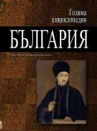 Голяма енциклопедия България Т.5
