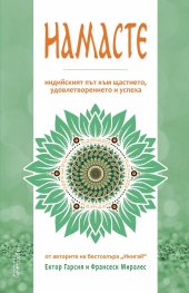 Намасте. Индийският път към щастието, удовлетворението и успеха