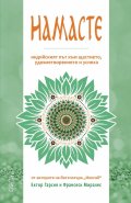 Намасте. Индийският път към щастието, удовлетворението и успеха